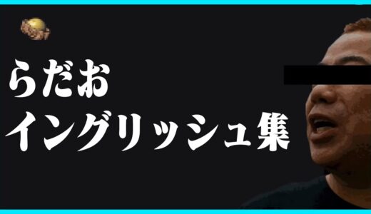 【超絶意訳】らだおイングリッシュ集【#らっだぁ切り抜き】