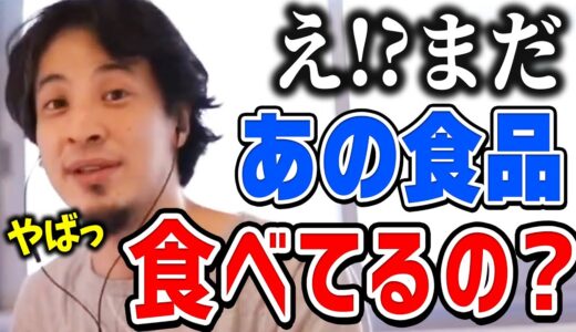 【ひろゆき】スーパーで平然と売ってる海外では違法な食品。あなたはそれでも食べますか？また、添加物についても言及するひろゆき【切り抜き/論破】