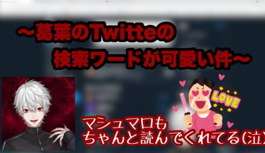 【にじさんじ切り抜き】葛葉のTwitterの検索ワードが可愛い件について