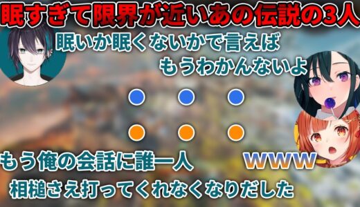【あの伝説/切り抜き】眠すぎて限界に近づいた結果、あいづちの大切さに気付くあの伝説の3人【ラトナ・プティ/一ノ瀬うるは/黛灰/にじさんじ/ぶいすぽっ!/APEX】