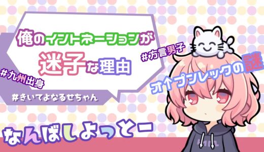 【なるせ切り抜き】イントネーションってむずくない！？【文字起こし】