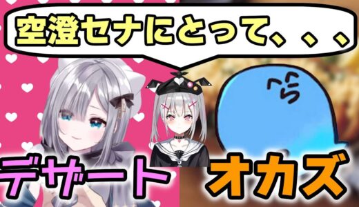 らっだあはオカズ、花芽すみれはデザート【切り抜き/ぶいすぽっ！/空澄セナ】