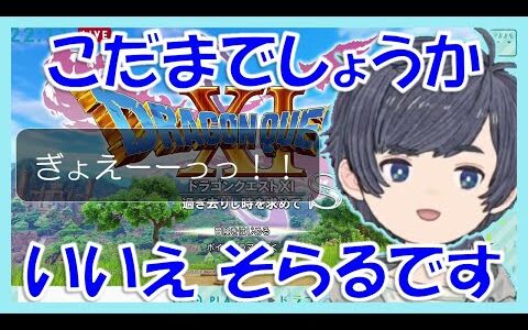 【そらる切り抜き】そらるさん ドラクエ11Sボイス集（77個）【2021/9/4-6】