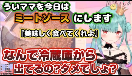 【ホロライブ/切り抜き】るしあに調理されてもコメントを打ってくるういママ【潤羽るしあ/カメラ枠】