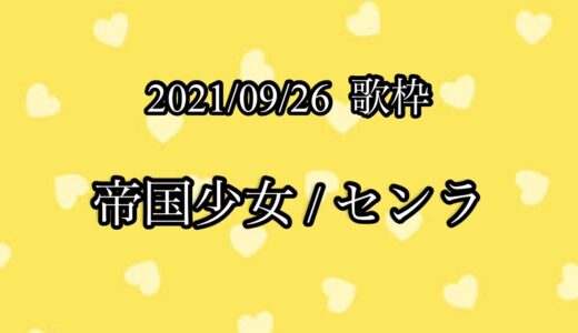 【センラ　歌枠】帝国少女【切り抜き】