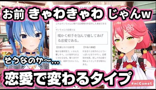 【ホロライブ/切り抜き】恋したら誰よりも乙女になるタイプかもしれない星街すいせい【さくらみこ・星街すいせい/#miComet】