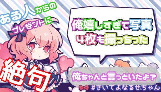 【なるせ切り抜き】プレゼントって嬉しいよね！？【文字起こし】