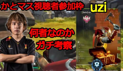【かとマス】影の功労者『uzi』を考察するMukai【むかいまさき 切り抜き 2021/09/29 APEX】