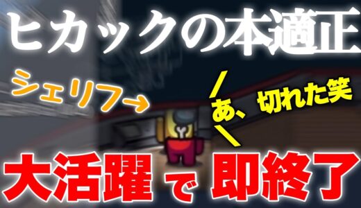 【シェリフ】ヒカック、インポスターを降参させる！【ヒカック切り抜き】