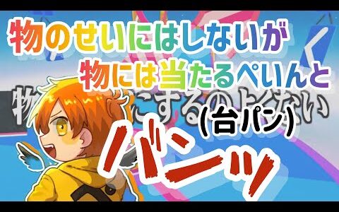 ぺいんと、とうとう台パンをする【日常組切り抜き】