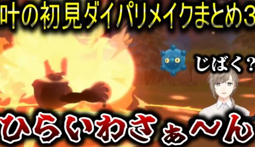 【にじさんじ切り抜き】叶の初見ダイパリメイクまとめ3【叶切り抜き】