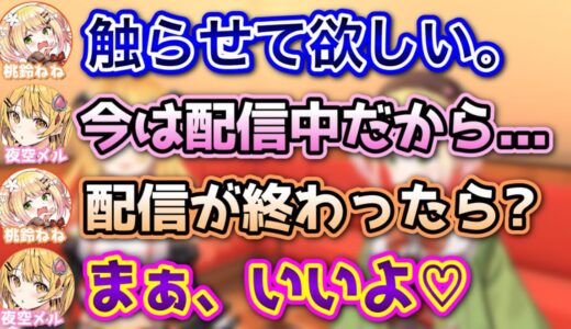 メル先輩へのセク○ラが止まらないねねち【夜空メル,桃鈴ねね/ホロライブ/切り抜き】