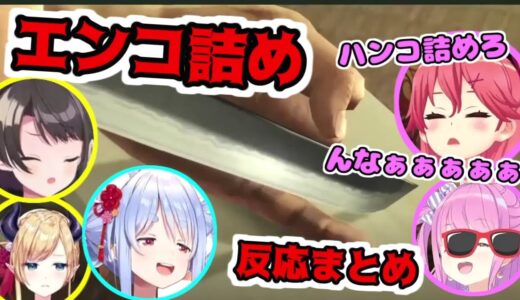 エンコ詰めシーンを見たホロメンの反応【ホロライブ切り抜き/大空スバル/兎田ぺこら/さくらみこ/姫森ルーナ/癒月ちょこ】