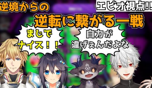 【にじさんじ切り抜き】絶体絶命の危機から逆転する布石となった試合【エビオ/エクス・アルビオ/葛葉/でびでび・でびる/空星きらめ/世界取りに来ました】 #にじスプラ大会 #世界win