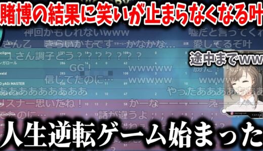 【にじさんじ切り抜き】賭博の結果に笑いが止まらなくなる叶（人生逆転ゲーム）【叶切り抜き】