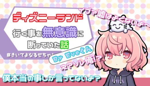 【なるせ切り抜き】無意識に誘い断る事ってある！？【文字起こし】