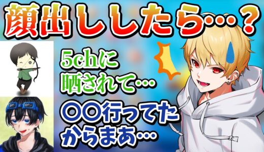 【切り抜き】顔出しって結局どうなの？顔出しについてマル秘エピソードを語るほぼヤング組雑談