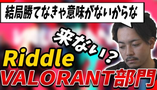 【ボドカ／切り抜き】RiddleにVALORANT部門ができない理由