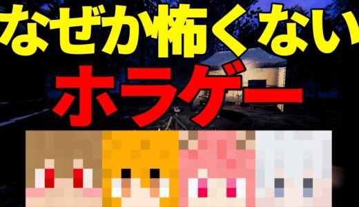 【からぴち切り抜き】なぜか怖くないホラゲー【カラフルピーチ】