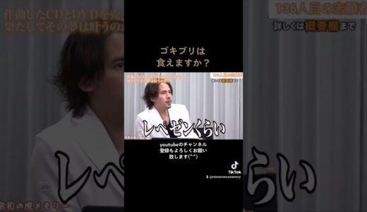 ゴキブリは食えますか？［令和の虎切り抜き］#shorts #令和の虎 #令和の虎切り抜き #起業 #マネーの虎 #岩井社長 #林社長 #ドラゴン細井 #細井龍 #レペゼン地球