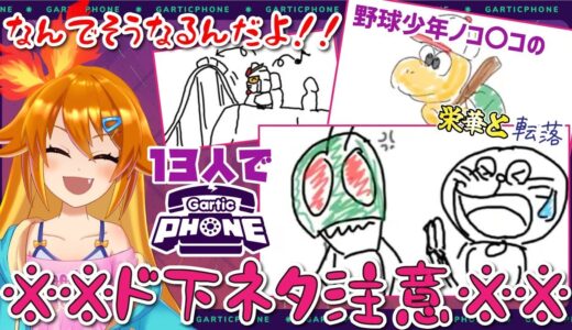 【切り抜き】お絵描き伝言ゲームで完全にやらかしてしまう13人の男たち【Gartic Phone】
