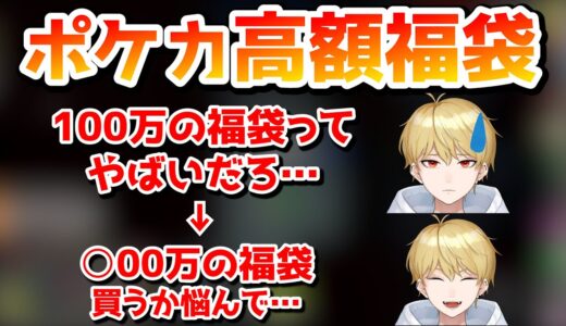 【切り抜き】ポケモンカードの高額福袋に若干引き気味だったが、○○○万円の福袋を買うか迷っていたことを明かす中野あるま