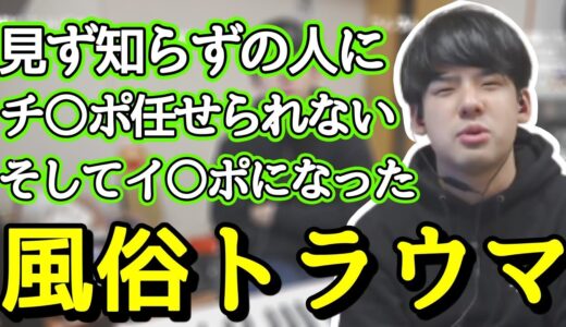 風俗で勃たなくなったゆゆうた【切り抜き】2022/02/22