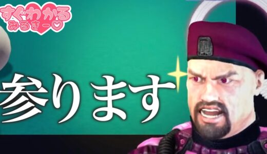 【龍が如く５切り抜き】初めてのビリヤード🎱💖卍解した途端強くなる棒柱♂【乙女系Vtuberみるきー】#みる抜き