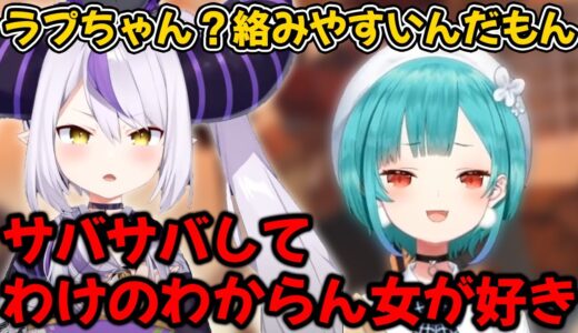 ラプ様のサバサバしてわけのわからないところが好きな潤羽るしあ【ラプラス・ダークネス/ホロライブ/切り抜き】