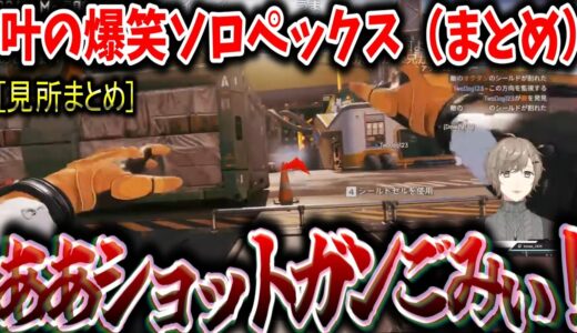 【切り抜き】叶の爆笑ソロペックス（まとめ）【叶/APEX/にじさんじ切り抜き】
