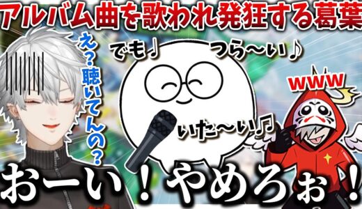 【切り抜き】じゃすぱーさんにアルバム収録曲を歌われ発狂する葛葉【葛葉/だるまいずごっど/じゃすぱー/APEX/にじさんじ切り抜き】