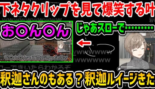 【切り抜き】いろんな下ネタクリップを見て爆笑する叶【叶/じゃすぱー/釈迦/にじさんじ切り抜き】