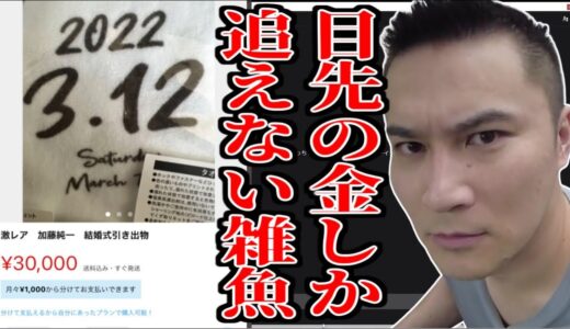 加藤純一披露宴の引き出物をメルカリに出品している不届き物が居る件【2022/03/17】