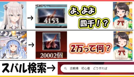 【ホロライブ切り抜き】グラブル ししろんとぺこらの肉集めを見てビビり散らかし古戦場から逃げ出すスバル【兎田ぺこら/大空スバル/獅白ぼたん/hololive】