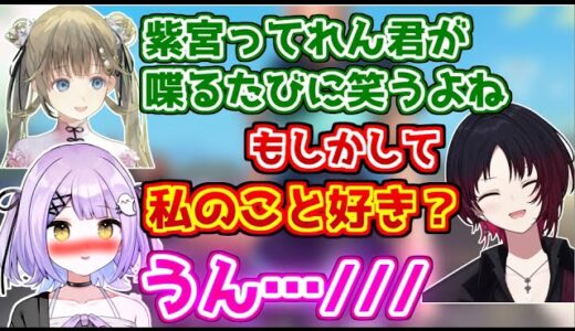 急にてぇてぇをしだす紫宮るなと如月れんに大興奮な英リサ【一ノ瀬うるは/神成きゅぴ】