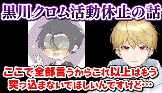 【切り抜き】黒川クロムの活動休止について自分の考えを話す中野あるま