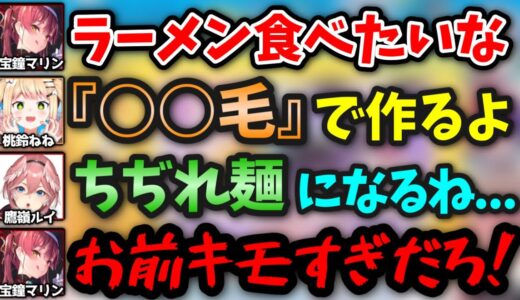 【裏話まとめ】船長すらドン引きするレベルの下ネタを繰り出すねねルイ【鷹嶺ルイ,宝鐘マリン,不知火フレア,白銀ノエル,桃鈴ねね,風真いろは/ホロライブ/切り抜き】