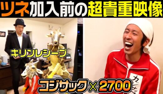 【切り抜き】チームカジサック加入前にツネがコジサックをコラボした貴重映像をご覧ください
