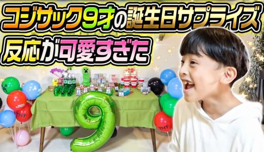 【切り抜き】コジサック9才の誕生日サプライズの反応が可愛すぎた