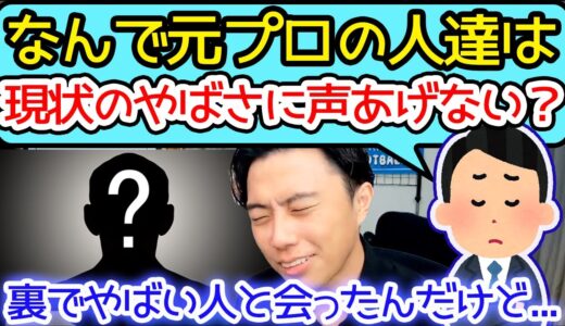 裏で会ったやばい人たちについて【切り抜き】