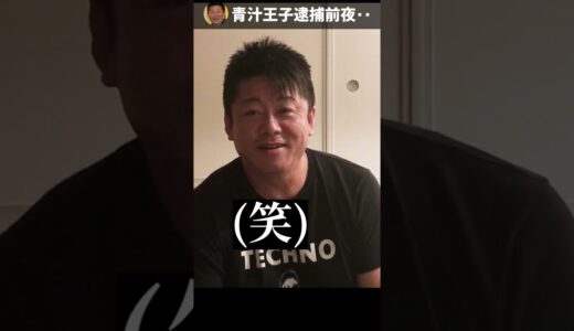 【逮捕】青汁王子、逮捕前夜の相談【ホリエモン切り抜き】