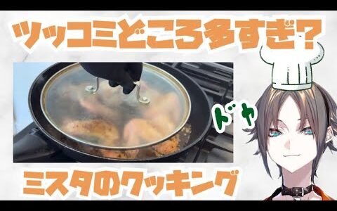 ミスタの危ないクッキング【ミスタリアス / にじさんじen / Luxiem / 切り抜き 】