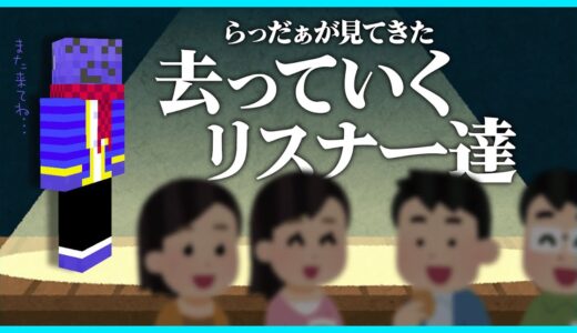 らっだぁから去っていくリスナーの理由がちょっと切ない【#らっだぁ切り抜き】