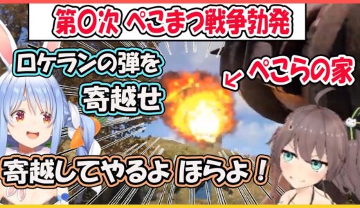 【ホロライブ切り抜き】ぺこらの家にロケランをぶっ放すまつり 第〇次ぺこまつ戦争勃発【兎田ぺこら/夏色まつり/hololive】