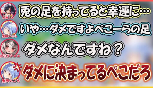 【ホロライブ切り抜き】幸運になるぺこらの足を切り落として財布に入れようとするホロメンｗ【兎田ぺこら/大神ミオ/沙花叉クロヱ/アキ・ローゼンタール/hololive】