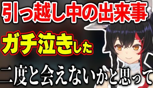 お引越し中にまさかの出来事が起きて、ガチ泣きしてしまったミオしゃ【ホロライブ切り抜き/大神ミオ】