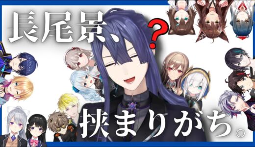 【にじさんじ切り抜き】てぇてぇに挟まる長尾景まとめ【長尾景】