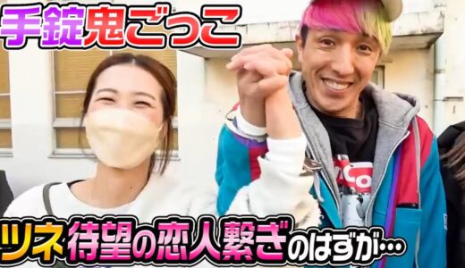 【切り抜き】手錠鬼ごっこでツネ待望の“恋人繋ぎ”のはずが…