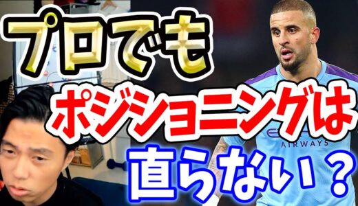 プロでもポジショニングが直らない理由【切り抜き】