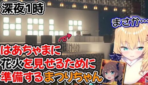 【ホロライブ切り抜き】花火を見れなかったはあちゃまのためにログインするまつりちゃんが尊過ぎる【はあちゃま/夏色まつり/角巻わため】